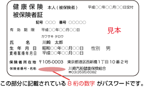 「健康保険証」・「資格確認書」・「資格情報のお知らせ」の「保険者番号」をご確認ください