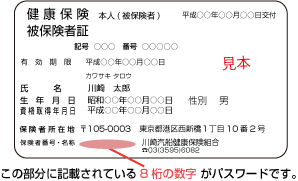 保険証に記載されている8桁の数字（保険者番号）がパスワードです。